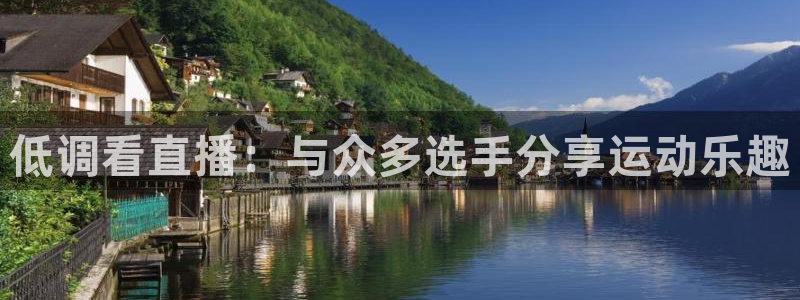 壹号娱乐网址：低调看直播：与众多选手分享运动乐趣