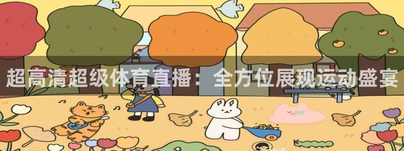 壹号娱乐app下载：超高清超级体育直播：全方位展现运动盛宴